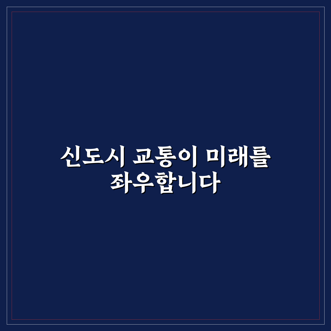 신도시 입지 분석 및 교통 호재 쉽게 알아보는 꿀팁