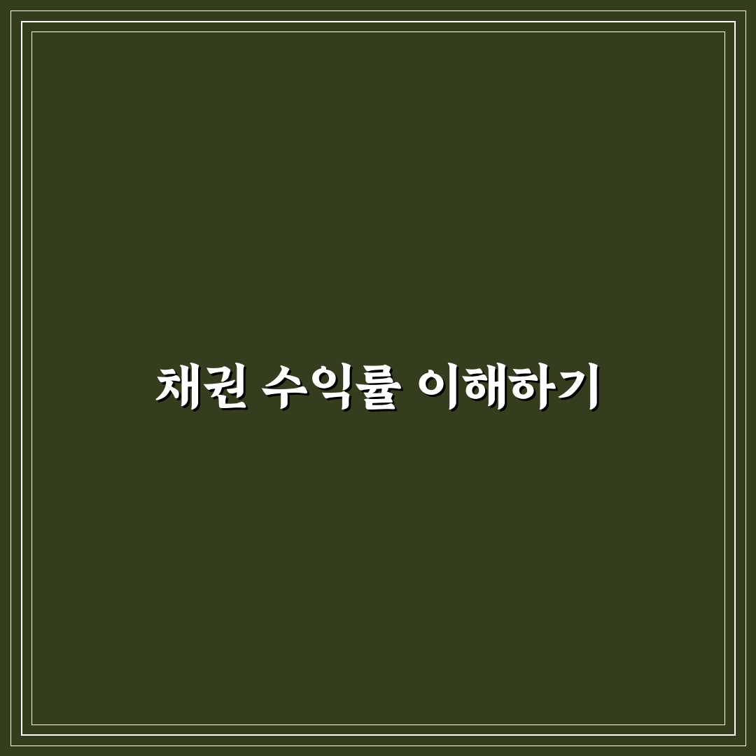 채권 투자 수익률 계산기 사용법과 꿀팁 쉽게 정리