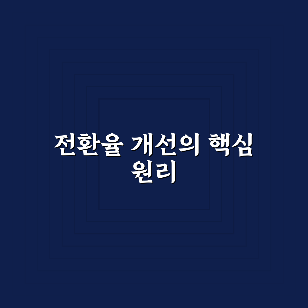 상세페이지 전환율 개선 지표와 꿀팁 쉽게 이해하기