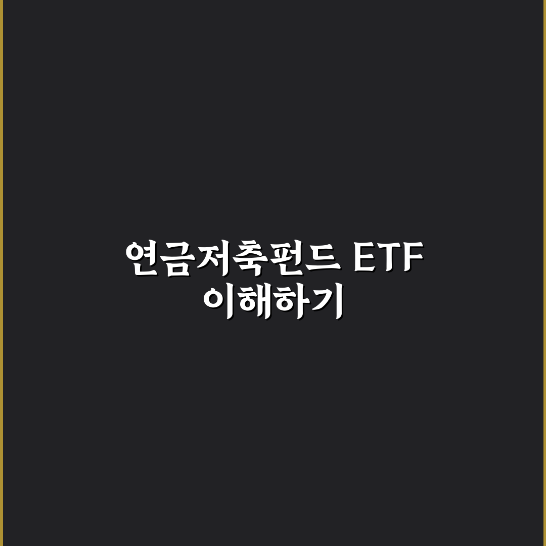 연금저축펀드 ETF 포트폴리오 추천과 꿀팁 정리