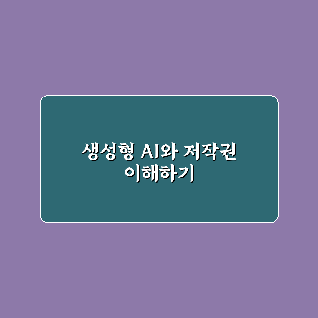 생성형 AI 저작권 가이드라인 최신 개정 내용 쉽게 정리해드려요