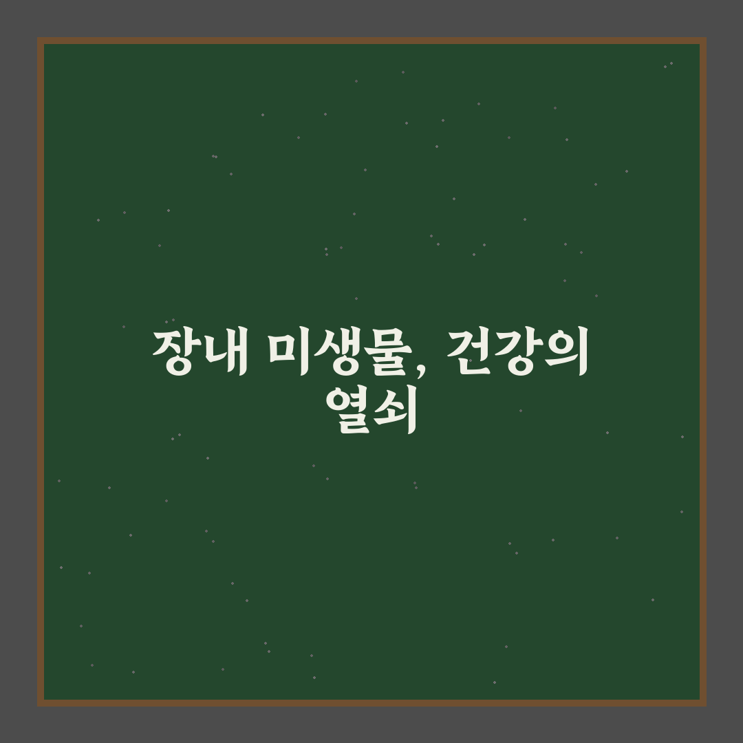 장내 미생물 분석 키트 결과 꿀팁과 이해하기 쉬운 해석법