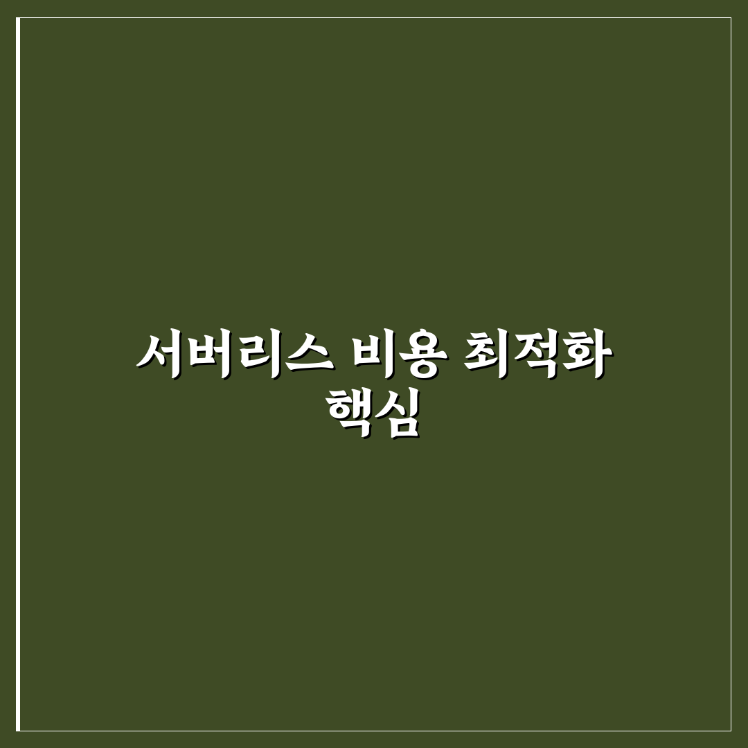 서버리스 아키텍처 비용 최적화 꿀팁 쉽게 정리하기