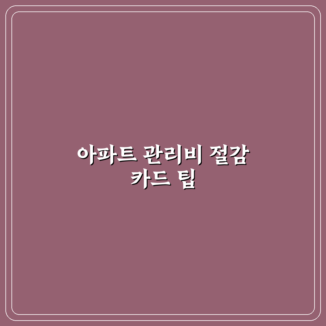 아파트 관리비 할인 카드 추천과 꿀팁 쉽게 정리