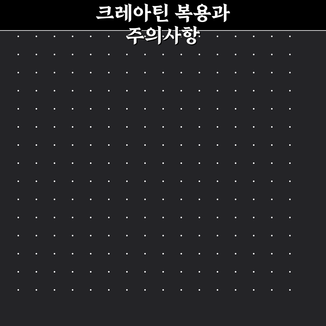 크레아틴 복용법 및 부작용 쉽게 이해하는 꿀팁 공유