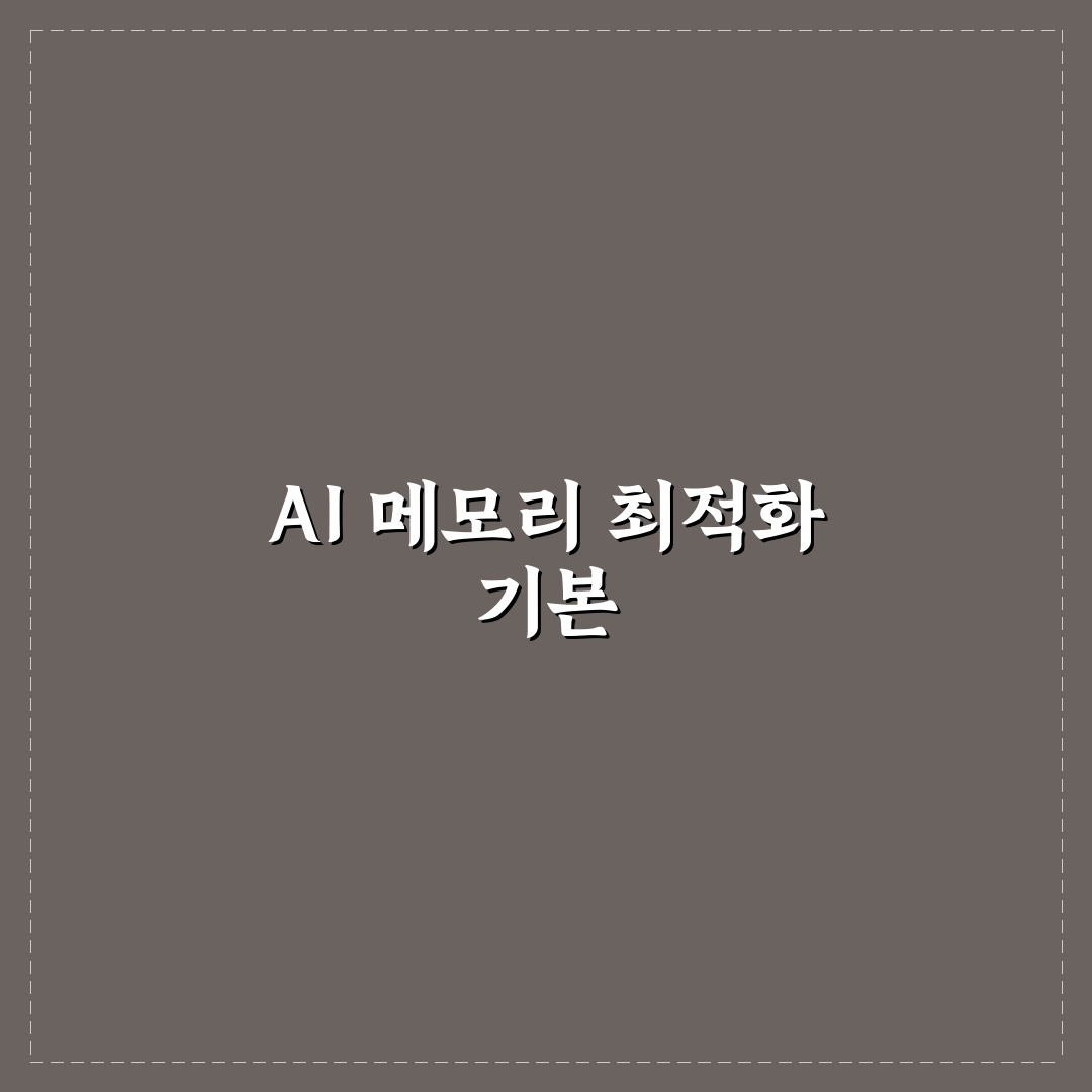 AI 로컬 구동용 메모리 최적화 설정 꿀팁 쉽게 알려드려요