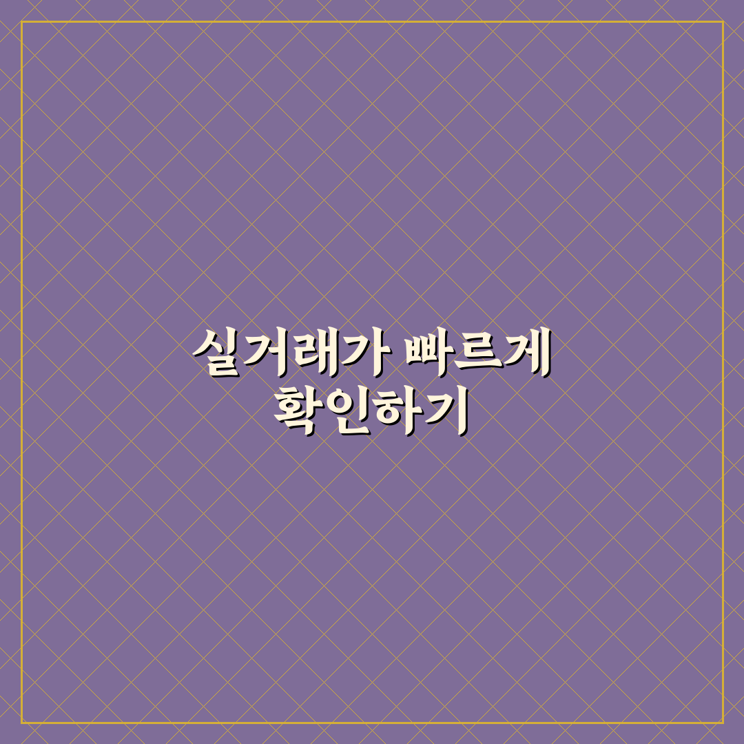 아파트 실거래가 조회 앱 추천과 사용 꿀팁 정리