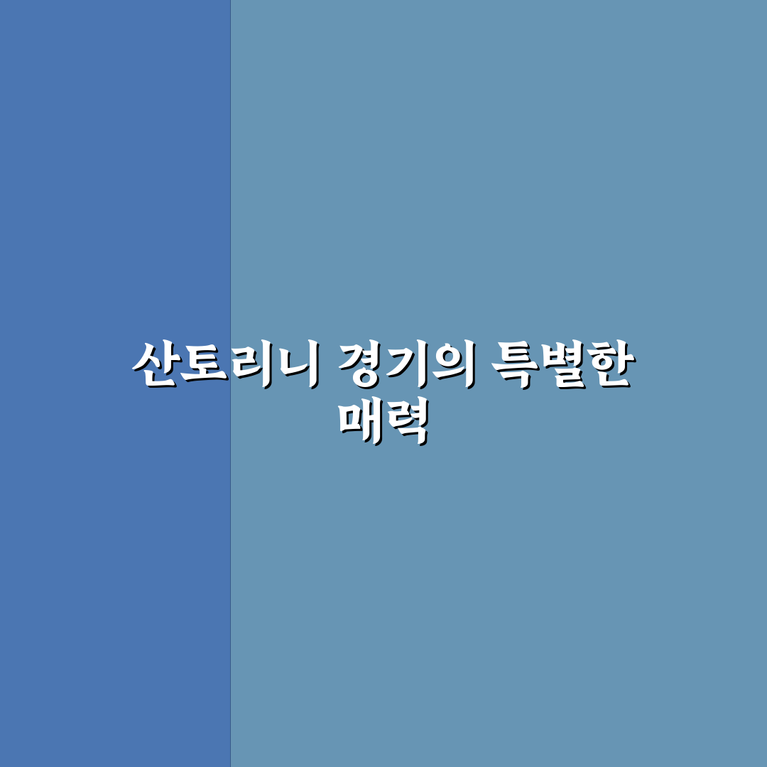 월드컵 산토리니 여행 꿀팁과 필수 정보 정리