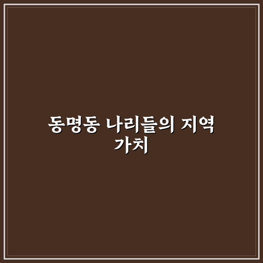 동명동 나리들 이용 꿀팁과 방문 후기 공유
