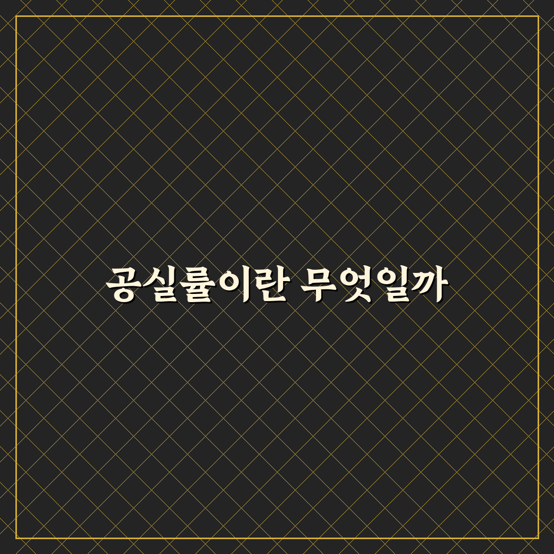 지식산업센터 공실률 확인 방법과 꿀팁 정리