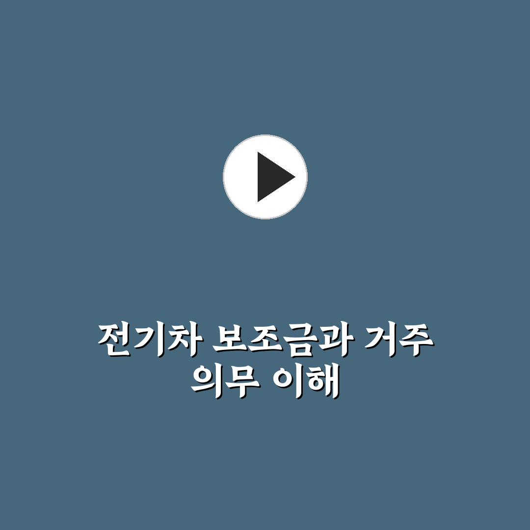 전기차 보조금 거주지 의무 보유 기간 쉽게 알려드려요