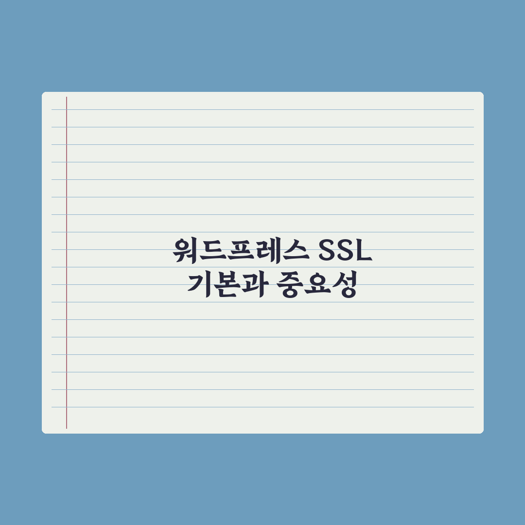 워드프레스 SSL 인증서 설치 오류 해결 꿀팁 정리