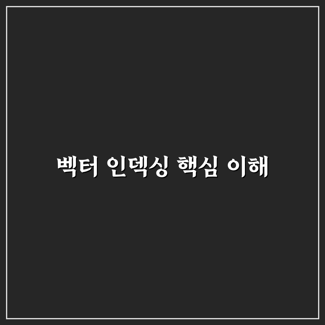 벡터 DB 인덱싱 알고리즘 성능 분석과 활용 팁 정리