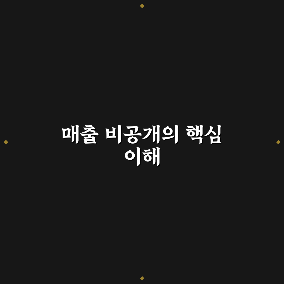 오픈업 매출 비공개 신청 방법과 꿀팁 정리