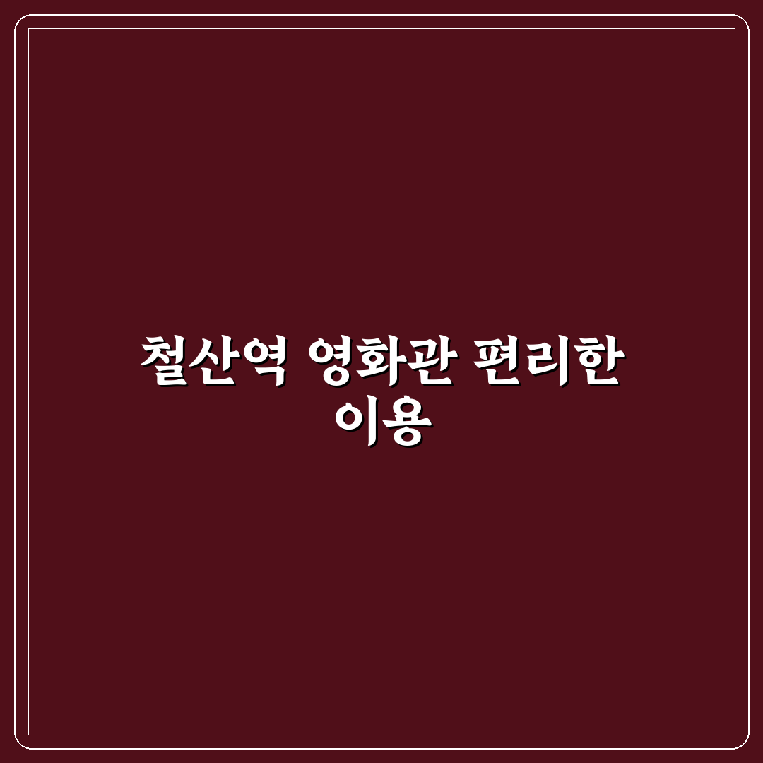 철산역 영화관 이용 꿀팁과 좌석별 후기 정리