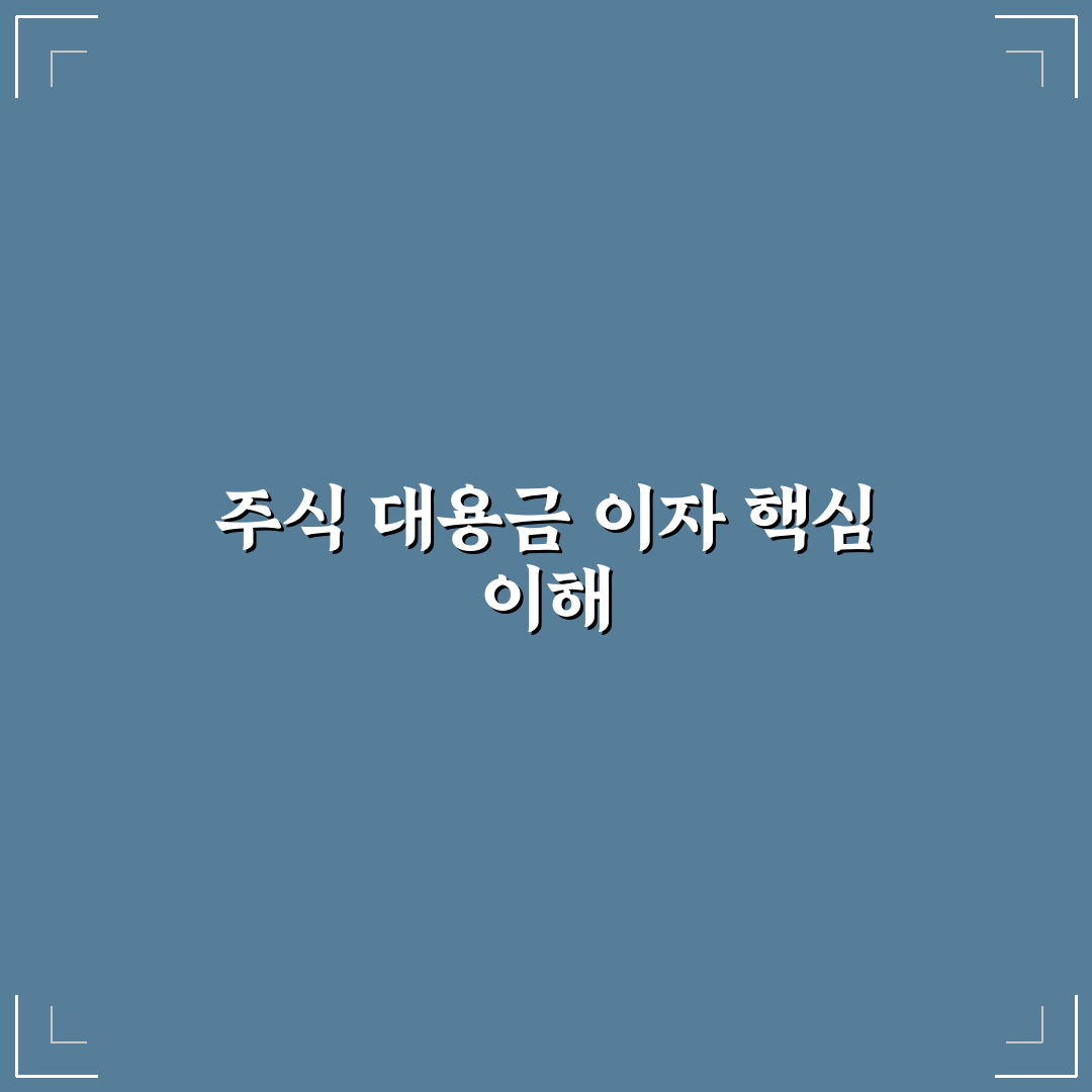 주식 대용금 이자 비교와 5가지 체크포인트 총정리
