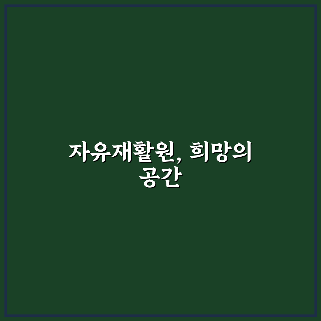 자유재활원 입구 꿀팁과 필수 정보 정리