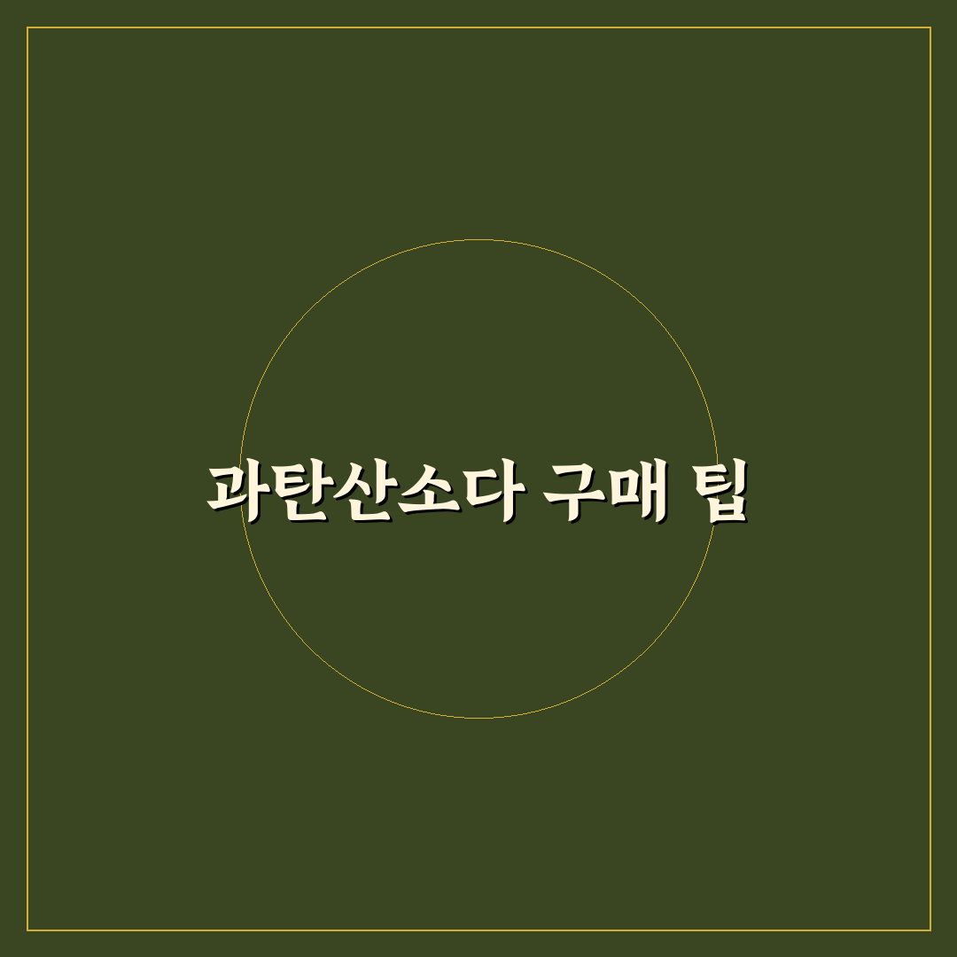 과탄산소다 판매처 꿀팁과 추천 리스트 공유