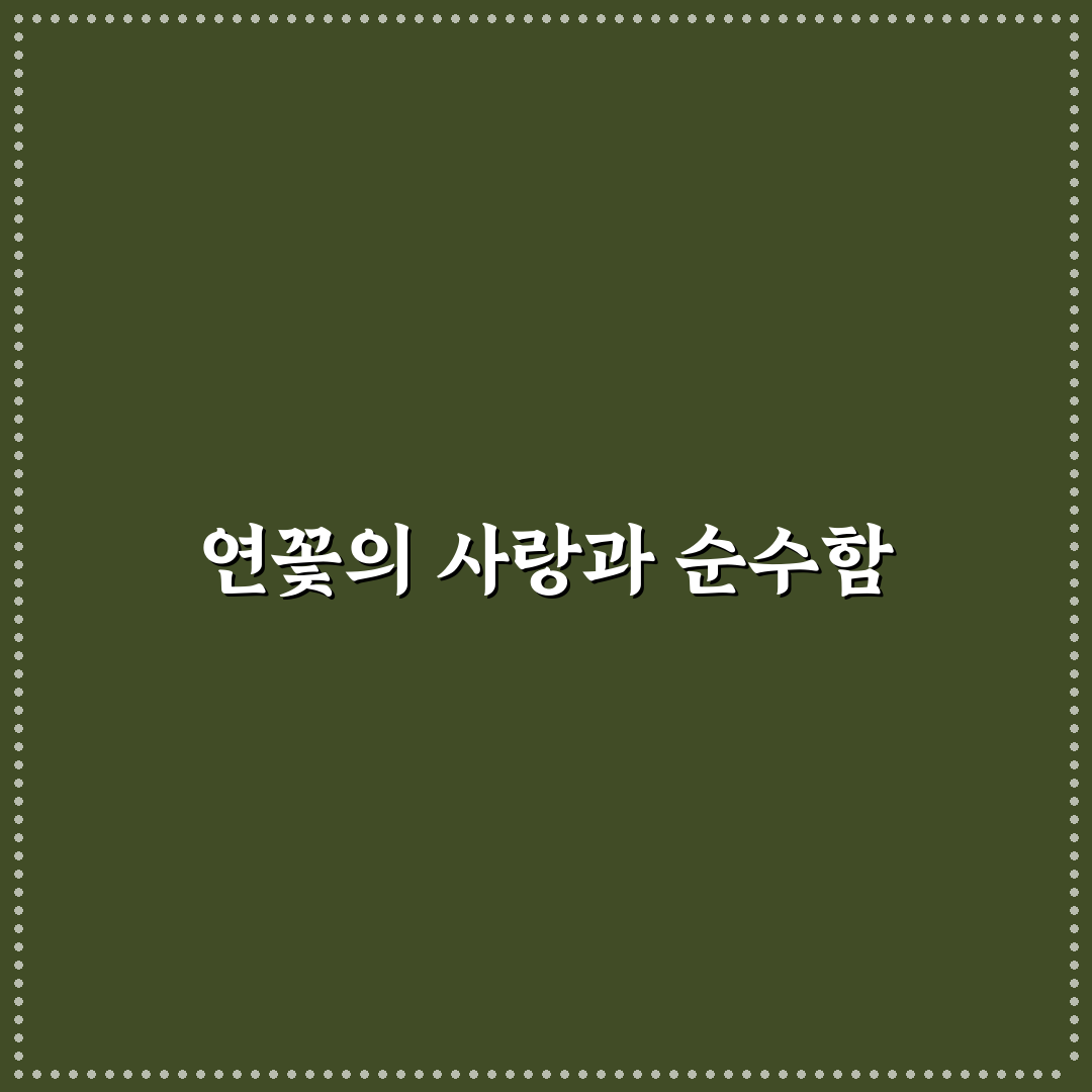 귀여운 연꽃 일러스트 꿀팁과 활용법 정리