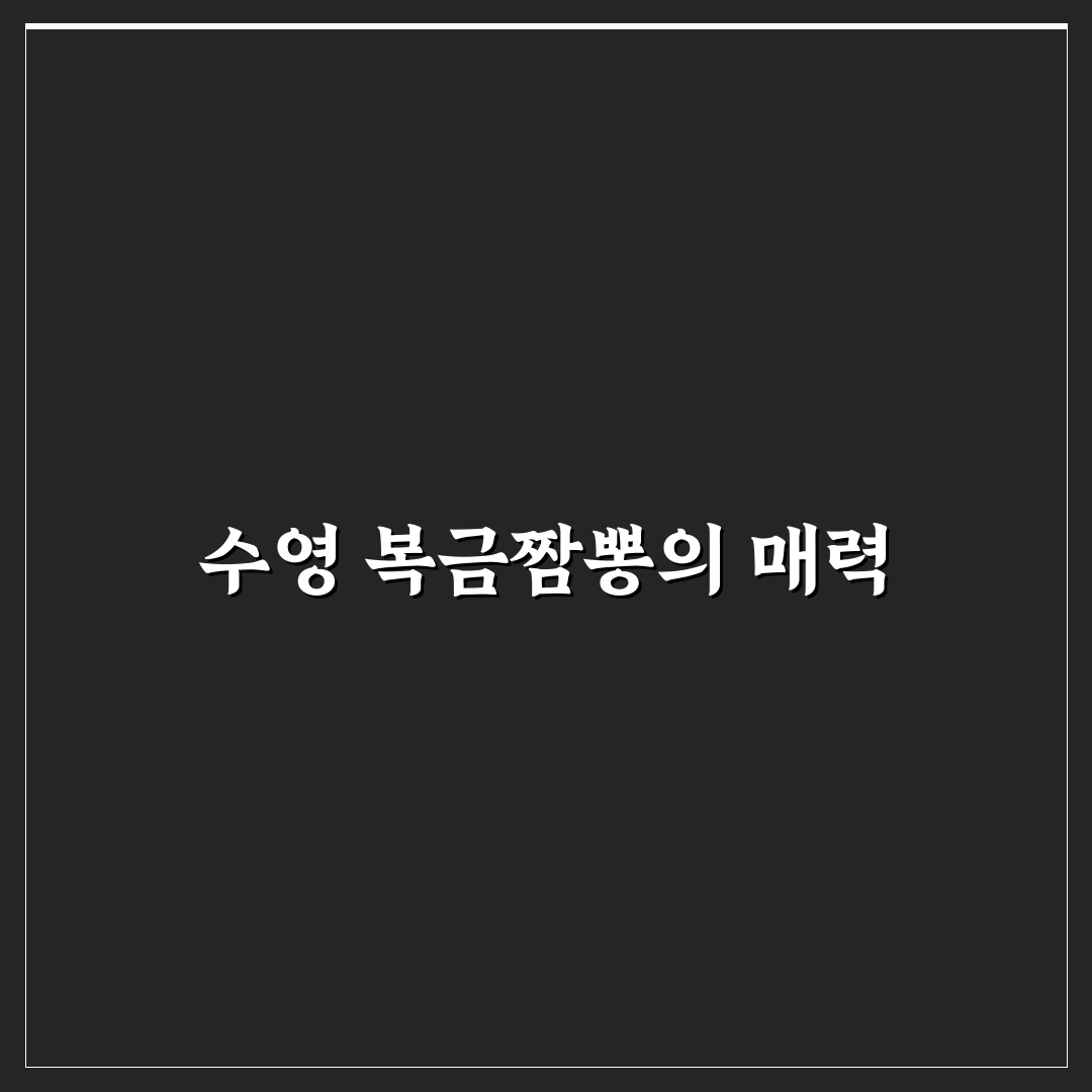 수영 복금짬뽕 추천 꿀팁 쉽게 따라하기
