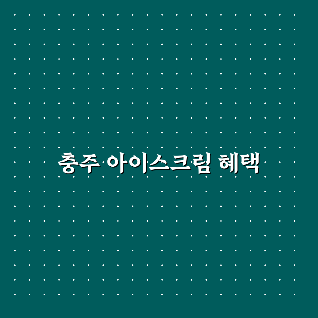 충주 아이스크림 할인점 추천 꿀팁 공유합니다