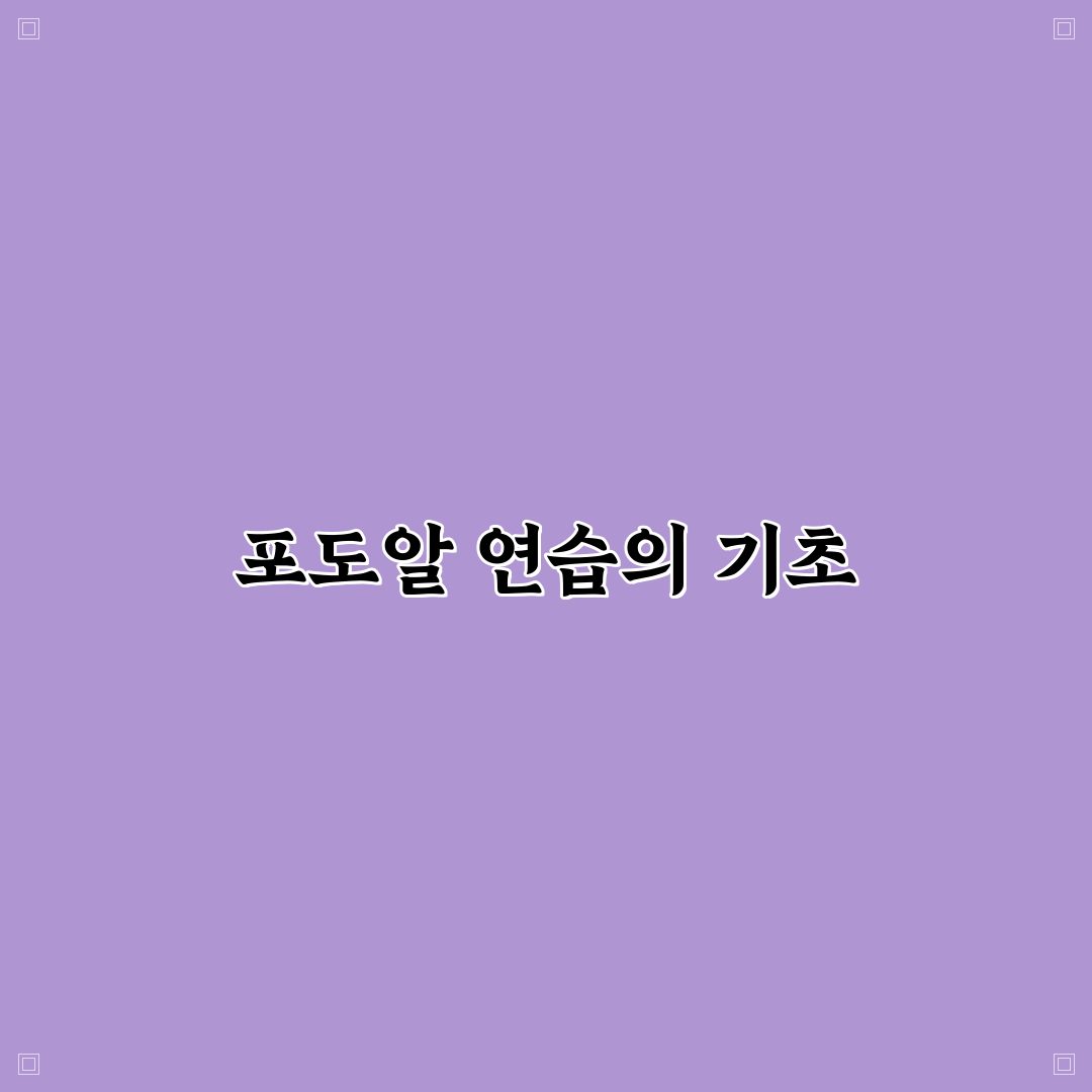 포도알 연습 앱 꿀팁으로 더 쉽게 활용하기