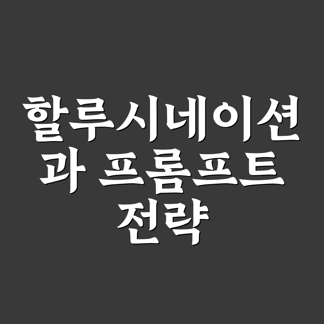LLM 할루시네이션 방지 프롬프트 기술 추천과 꿀팁