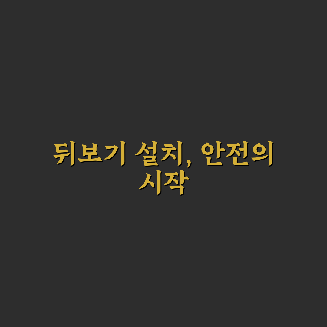유아 카시트 뒤보기 설치 시기와 꿀팁 알려드려요