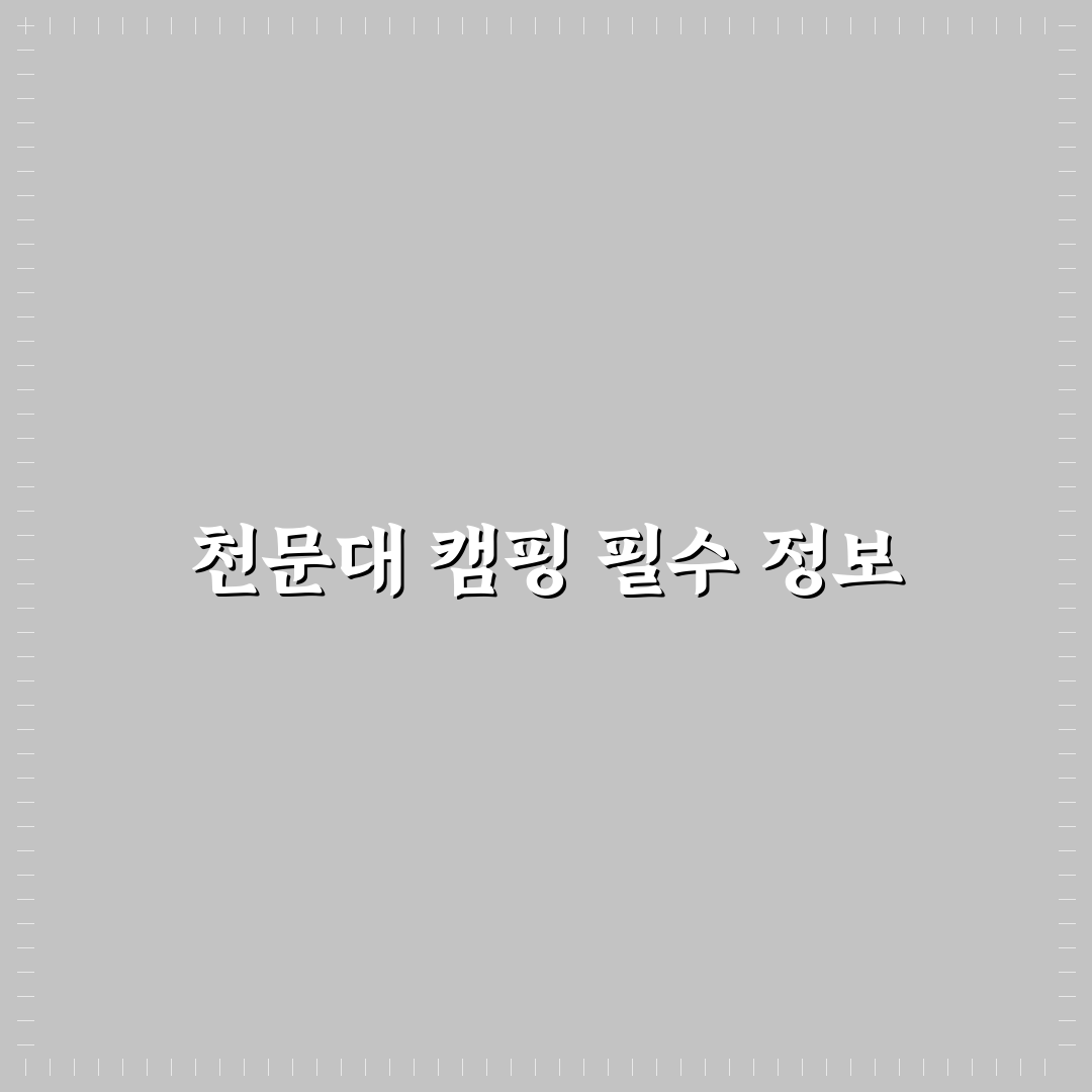 천문대 가족 캠핑 예약 방법과 꿀팁 쉽게 알려드려요