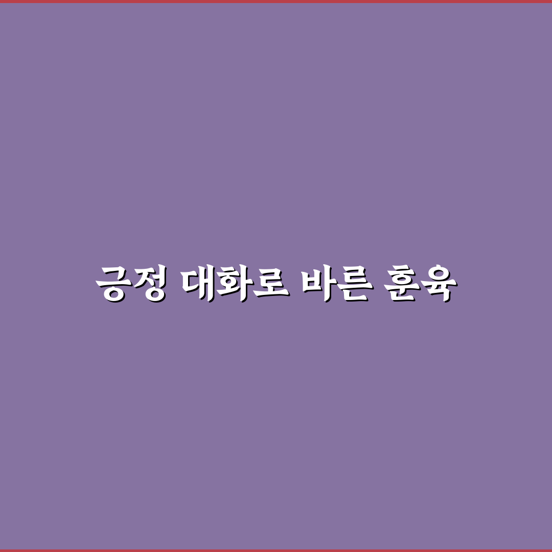긍정 훈육법 대화 예시와 효과적인 대화 팁 알려드려요