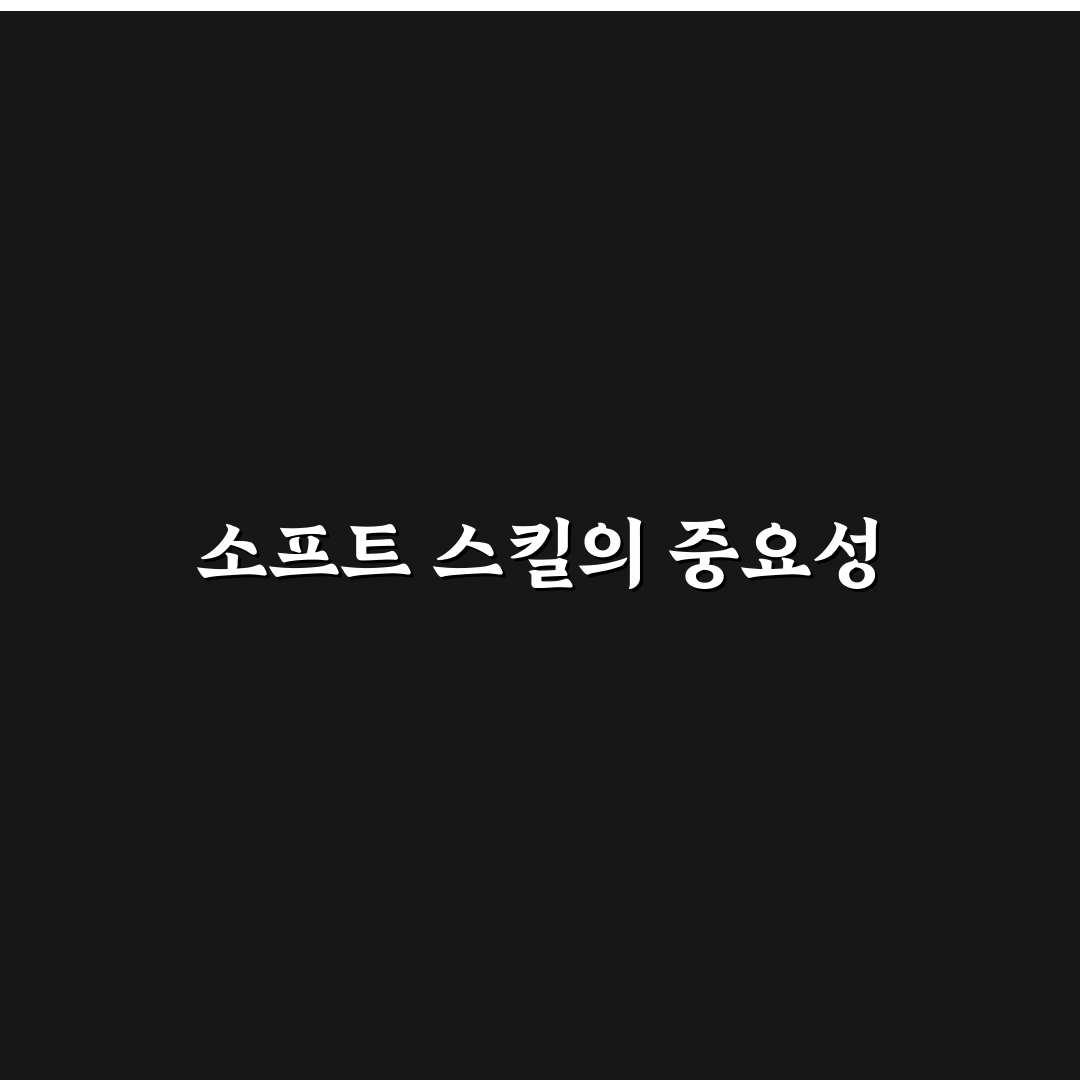개발자 소프트 스킬 역량 강화 꿀팁 초보자도 쉽게 배우기