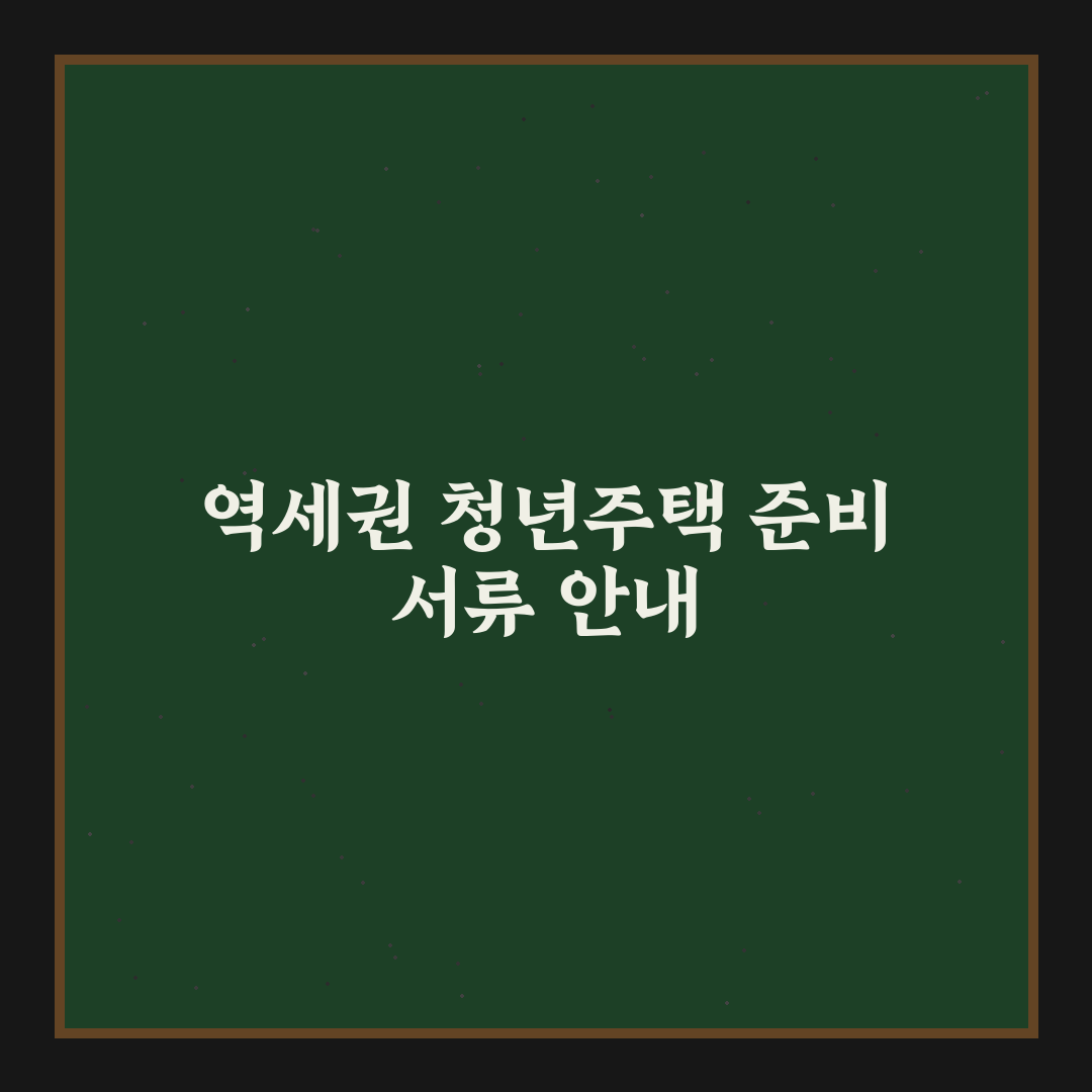 역세권 청년주택 입주 신청 서류 준비 꿀팁 알려드려요