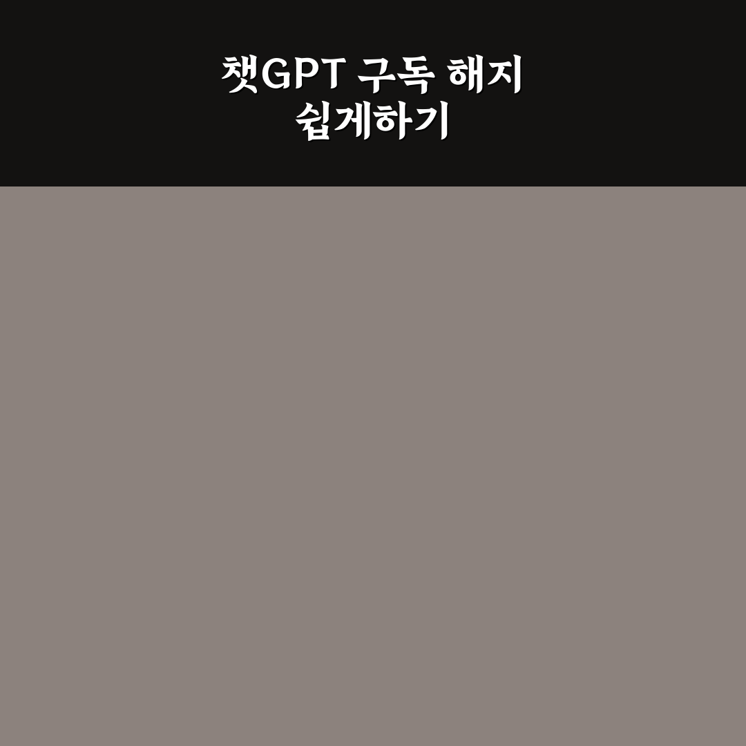 챗GPT 유료 결제 구독 해지 방법과 꿀팁 정리