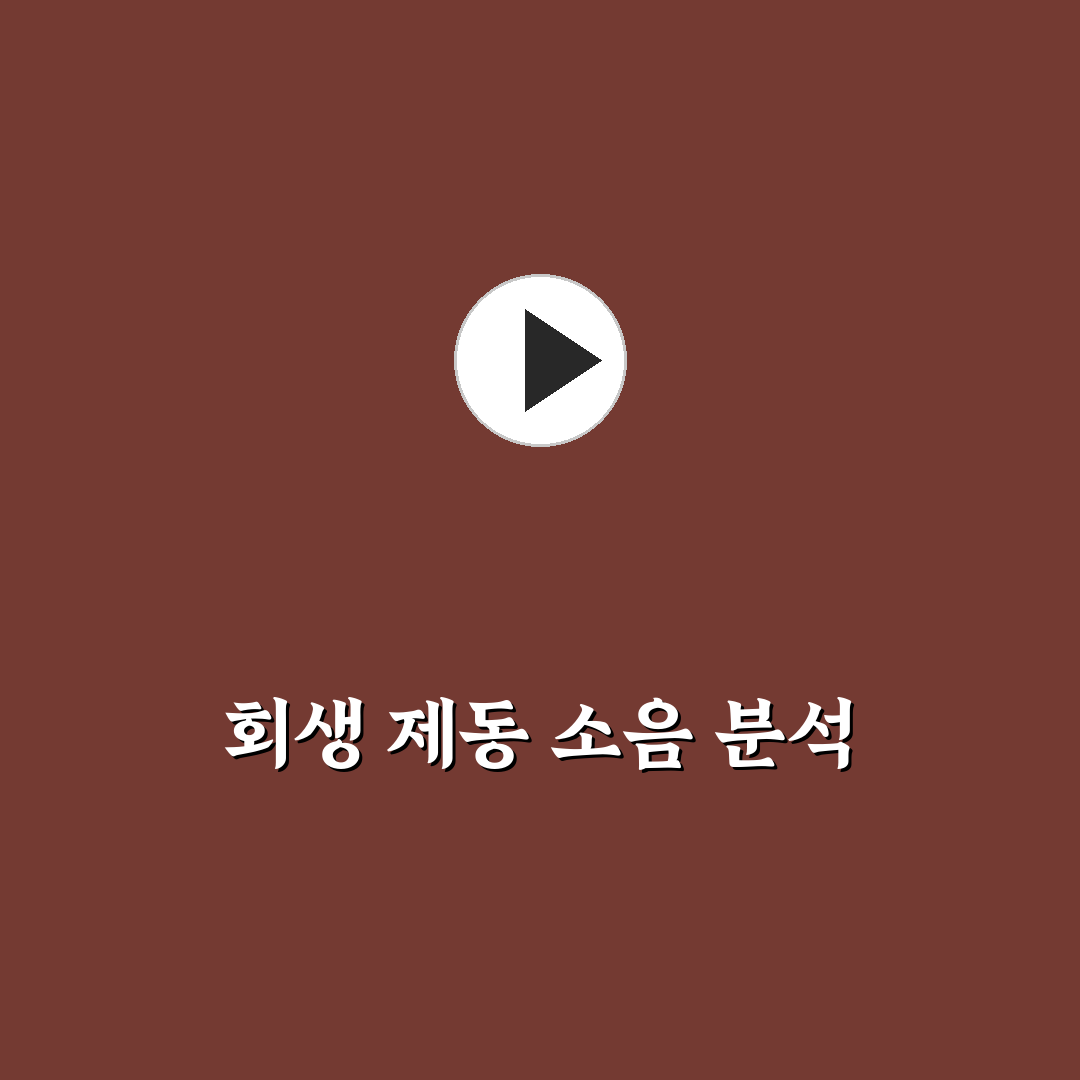 하이브리드 자동차 회생 제동 소음 원인과 해결 팁 알려드려요