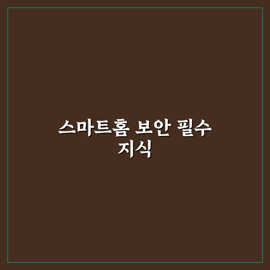 스마트홈 IoT 기기 해킹 방지법 꿀팁 쉽게 알려드려요