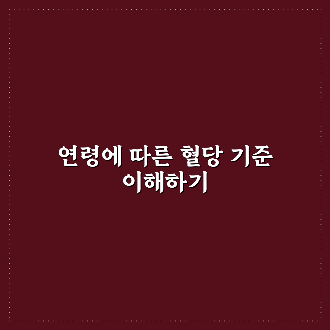 공복 혈당 정상 수치 연령별 기준과 추천 관리법 알려드려요