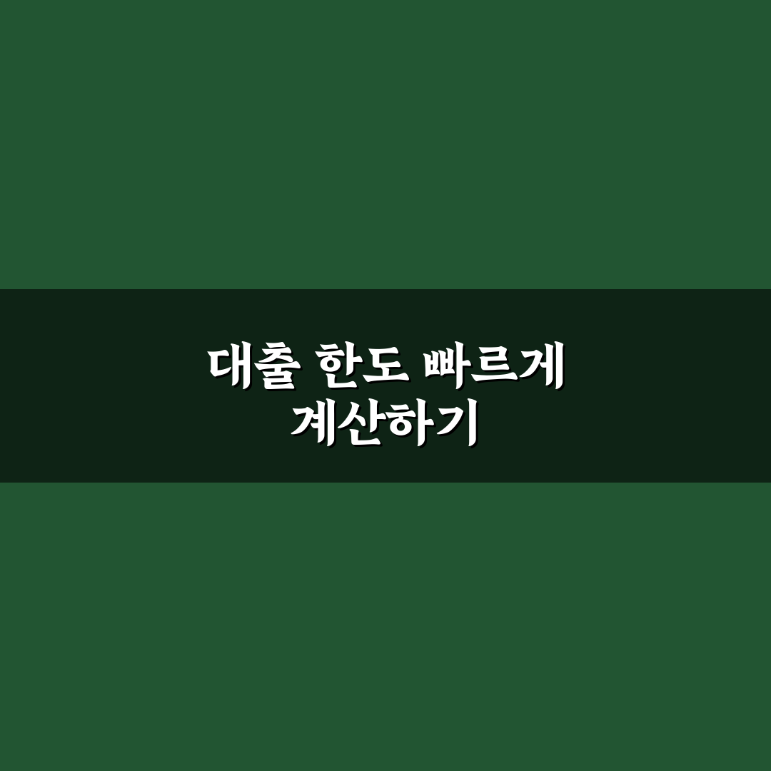 주택담보대출 LTV DSR 계산기 활용법과 꿀팁 쉽게 알아보기