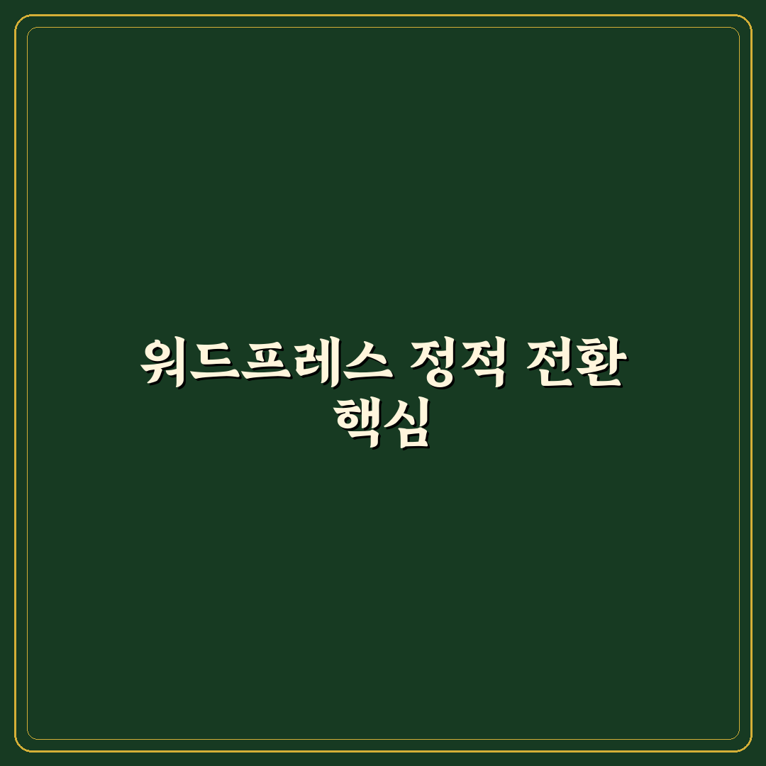 워드프레스 정적 페이지 변환 꿀팁 초보자도 쉽게 이해하기