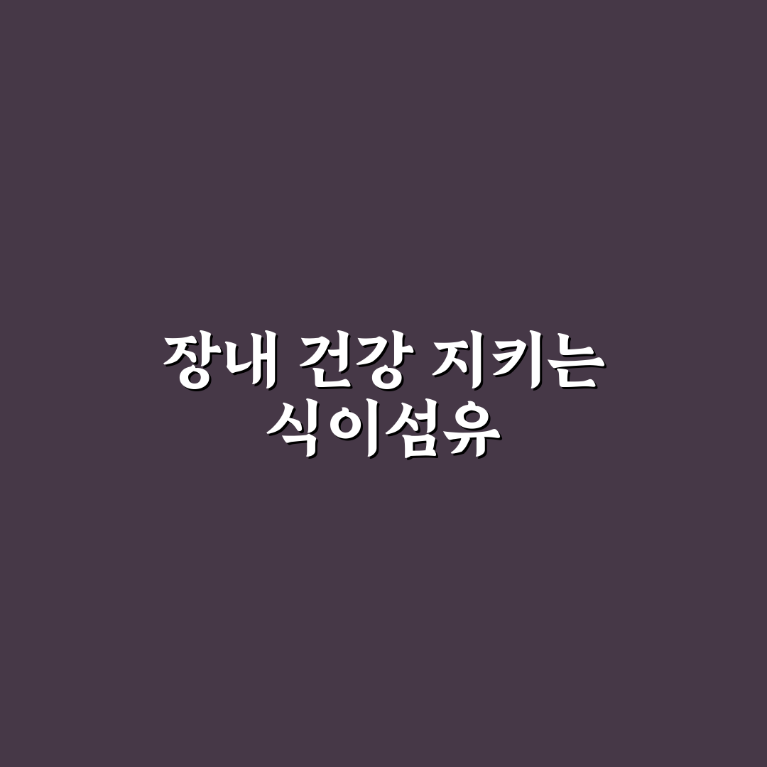 장내 마이크로바이옴 개선 식이섬유 추천과 꿀팁 알려드려요