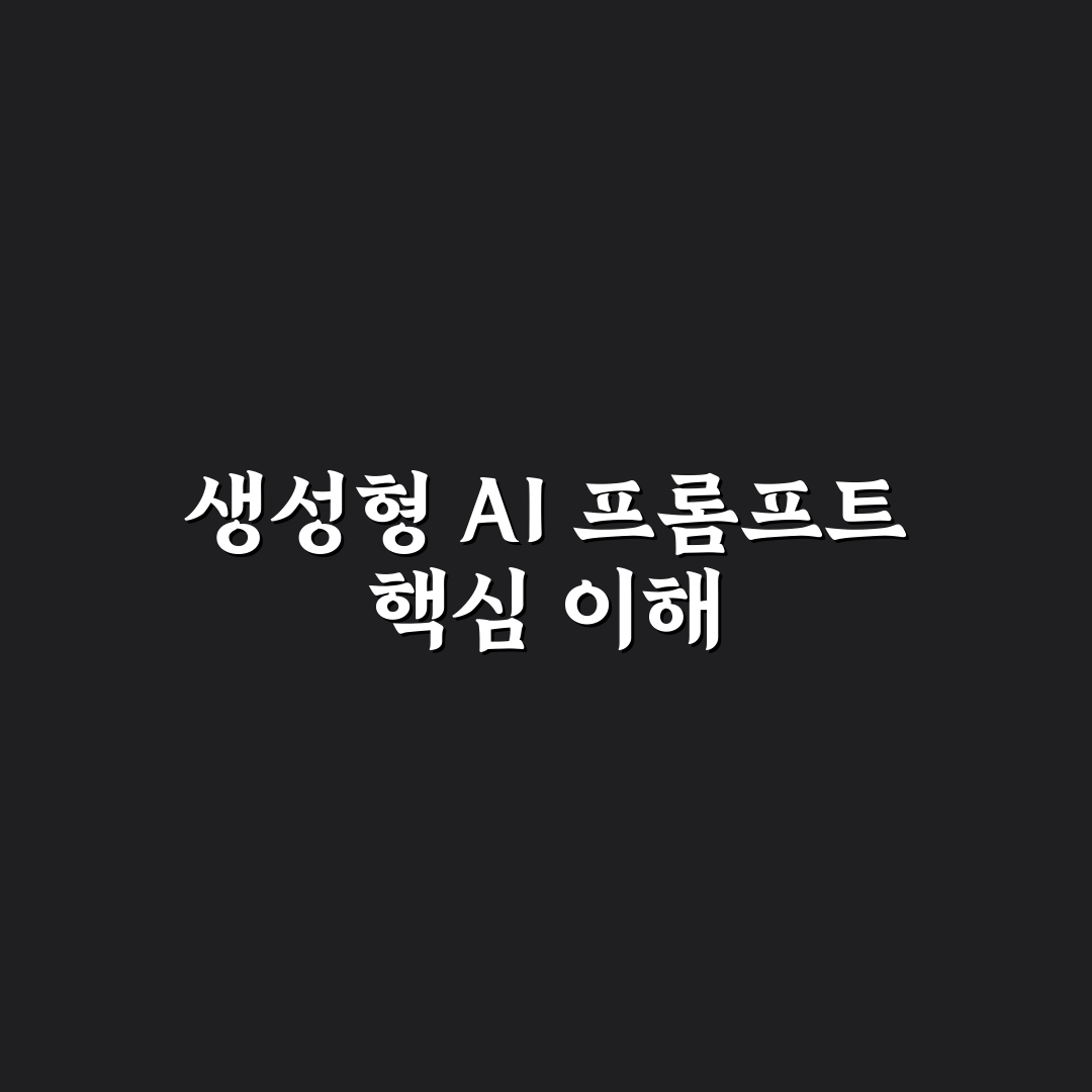 생성형 AI 프롬프트 템플릿 공유와 활용 꿀팁 알려드려요
