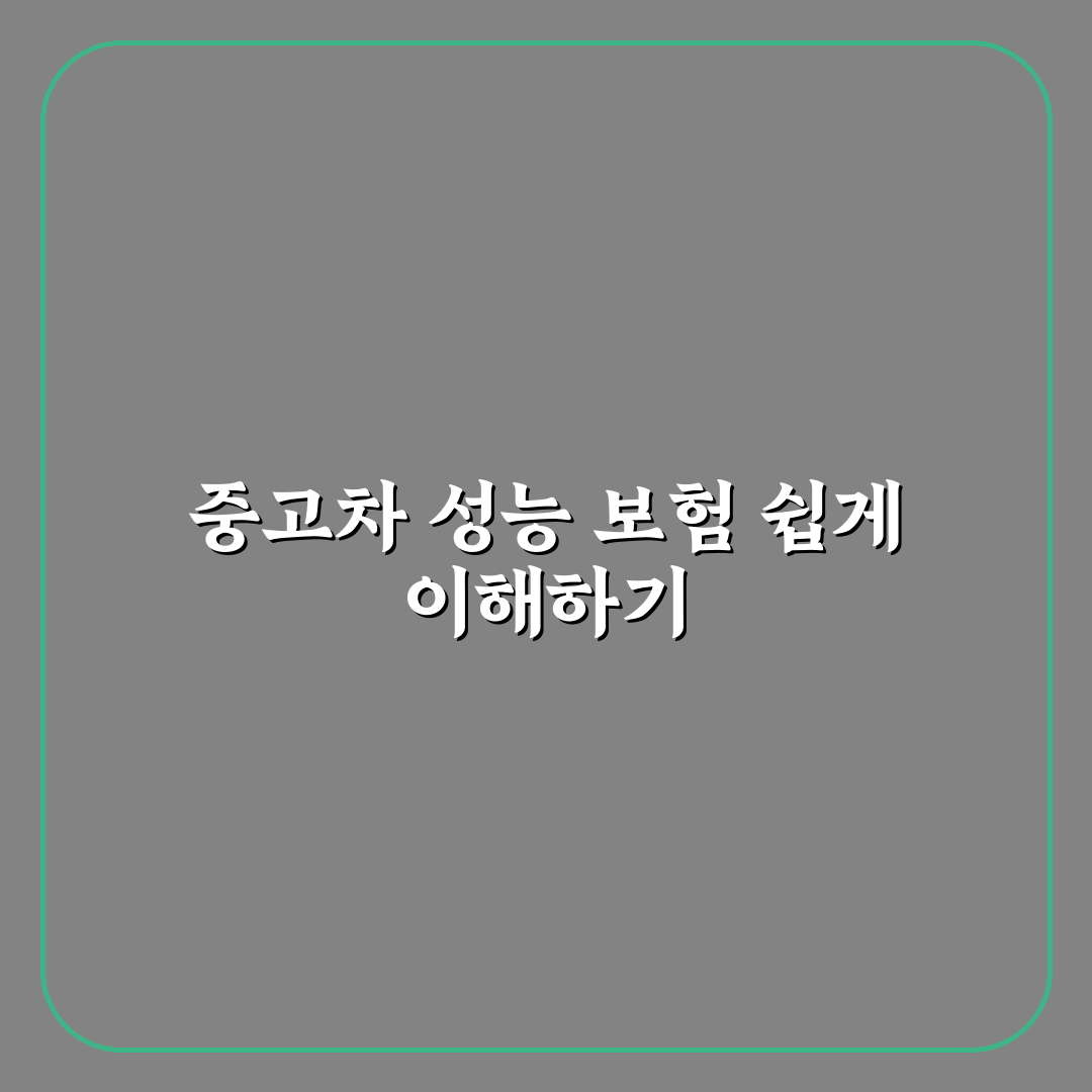중고차 매수 시 성능 보험 청구 꿀팁과 절차 정리