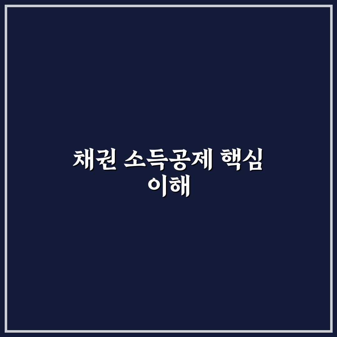 채권 투자 소득공제 방법과 꿀팁 쉽게 정리하기