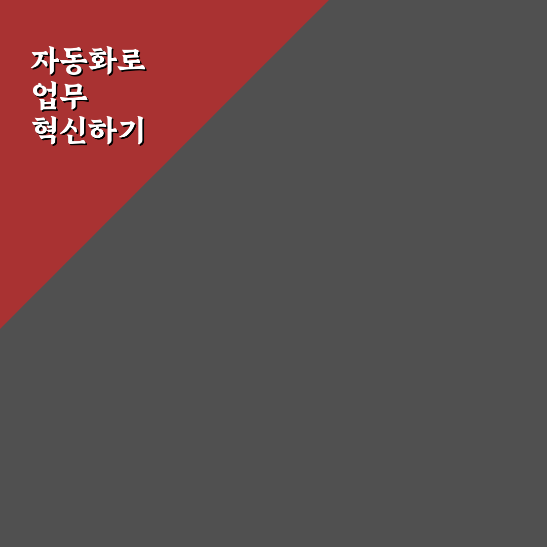 업무 자동화 파이썬 스크립트 예시와 꿀팁 쉽게 배우기