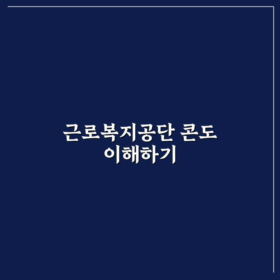 근로복지공단 콘도 이용 방법과 꿀팁 정리
