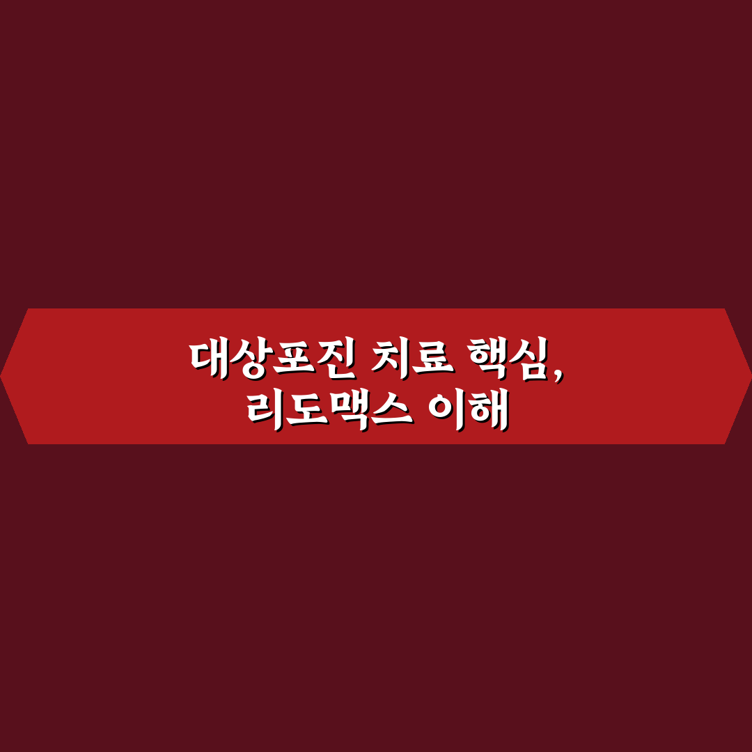 대상포진 리도맥스 사용법과 효과 꿀팁 알려드려요