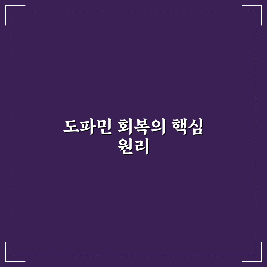 도파민 수용체 회복 기간 가이드와 꿀팁 쉽게 이해하기