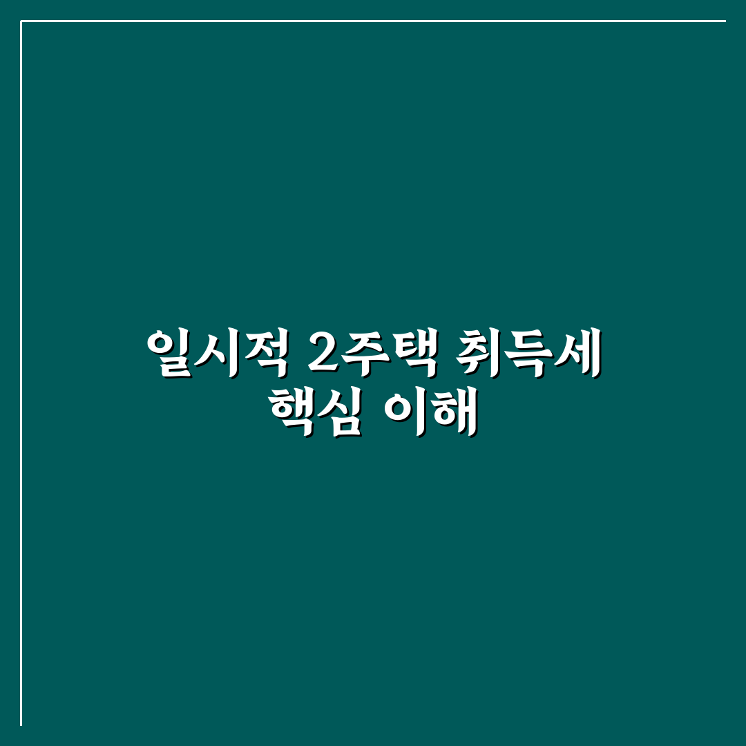 취득세 일시적 2주택 처분 기한 및 세율 정리 꿀팁