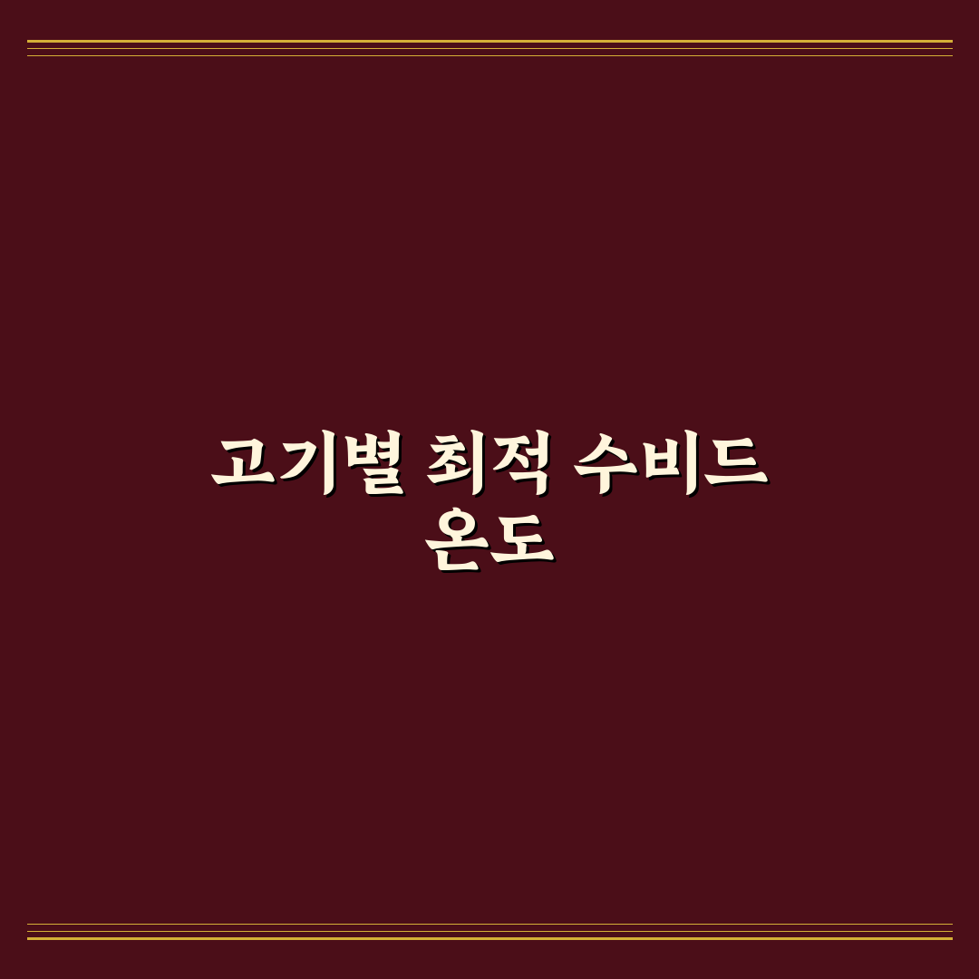 수비드 머신 고기 부위별 온도 추천과 꿀팁 정리