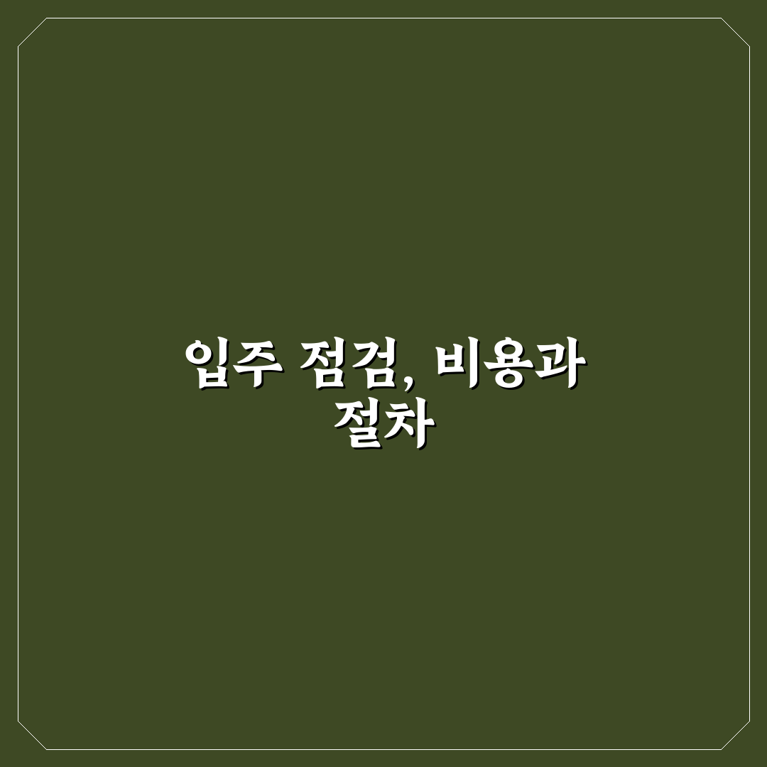 아파트 입주 사전점검 대행 비용과 꿀팁 쉽게 정리