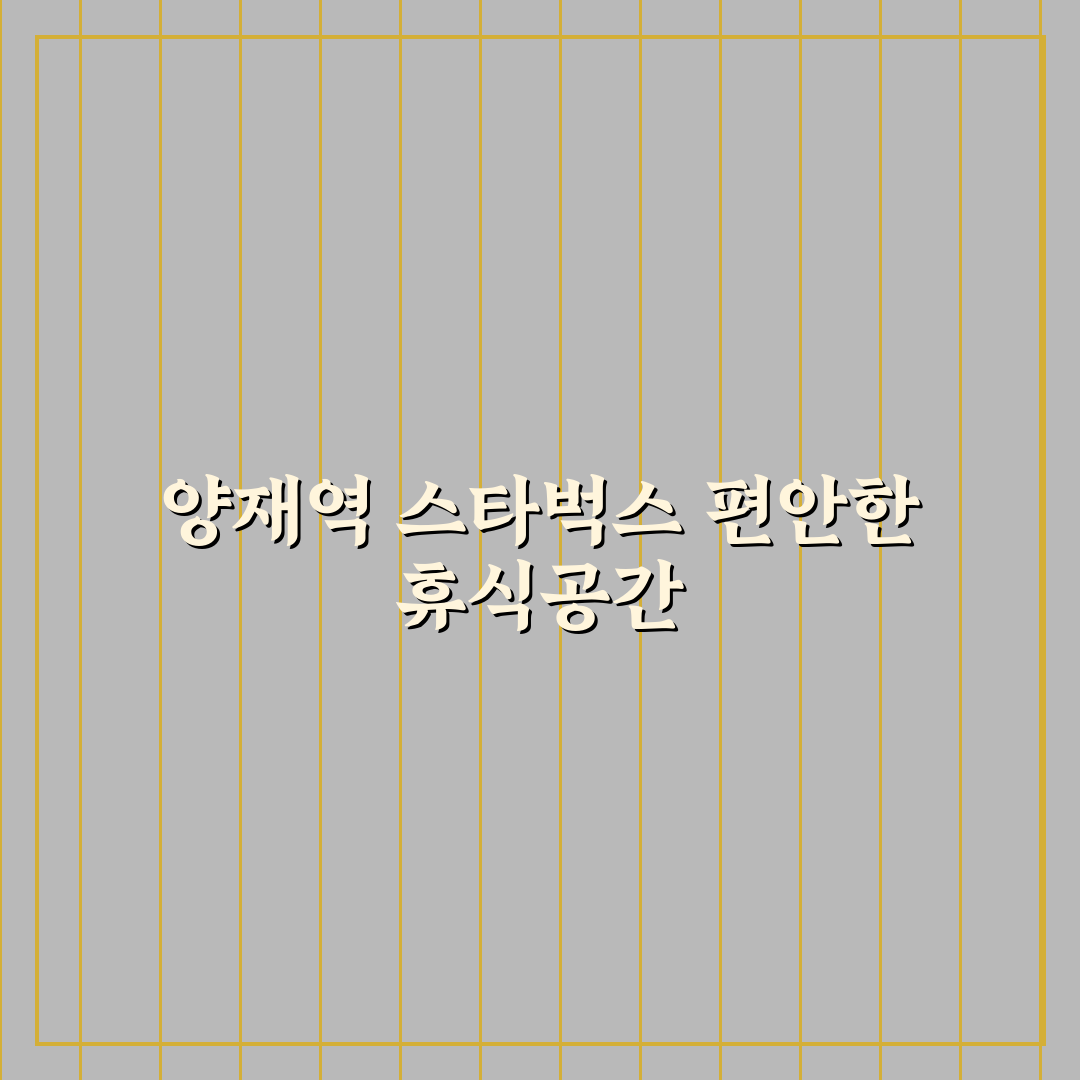 양재역 스타벅스 이용 꿀팁과 매장 후기 정리
